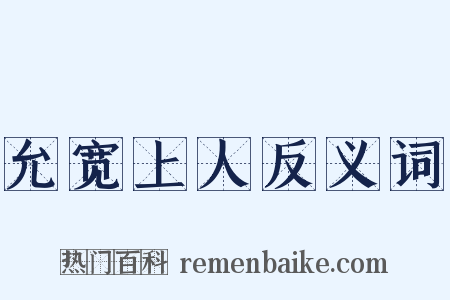 允宽上人反义词是什么意思的图片